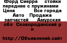 Форд Сиерра2,0 стойки передние с пружинами › Цена ­ 3 000 - Все города Авто » Продажа запчастей   . Амурская обл.,Сковородинский р-н